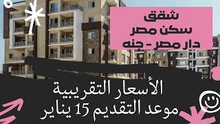 الاسعار التقريبية لشقق سكن مصر- دار مصر- جنة مصر