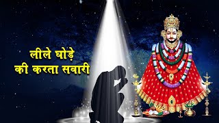 #short || लीले घोड़े की करता सवारी || Leele Ghode Ki Karta Sawari || Khatu Shyam Bhajan