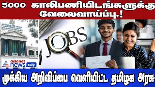 Tamil Nadu jobs | 5000 காலிபணியிடங்களுக்கு வேலைவாய்ப்பு.! முக்கிய அறிவிப்பை வெளியிட்ட தமிழக அரசு !