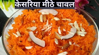 केसरिया मीठे चावल इस तरीके से बनाएं की हर चावल खिला खिला बने,Meethe chawal recipe