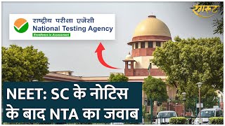 NEET UG 2024: रिजल्ट विवाद को लेकर आया NTA का जवाब, ग्रेस मार्क्स को लेकर बड़ी बात बताई!