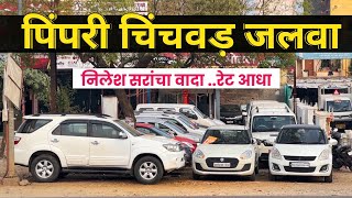 🔴PCMC जलवा स्टॉक🔥सरांचा वादा रेट आधा Second Hand Cars in Pune | Kamlai Motors Pune #usedcar