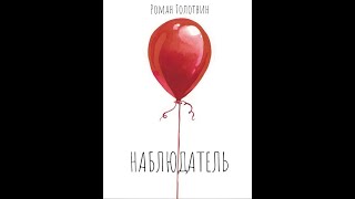 Наблюдатель -  Роман Голотвин