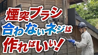 煙突掃除ブラシの合わないネジを溶接する！