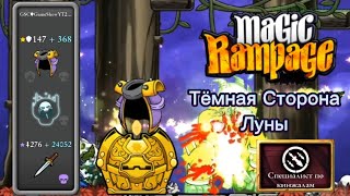 Тёмная Сторона Луны | Magic Rampage | Вызов Недели (5)