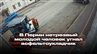 В Перми нетрезвый молодой человек угнал асфальтоукладчик