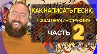 Как написать мелодичную песню? Пошаговая инструкция / часть 2