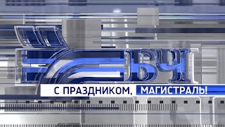 Поздравления работников БелЖД с Днем железнодорожника-2022