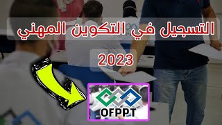 تاريخ التسجيل في التكوين المهني وشعبة جديدة تضاف لاصحاب البكالوريا جميع الشعب 👌