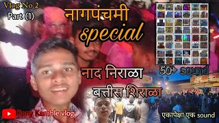 32शिराळा | 50+ sound | Nagpanchami | Vlog No.2 | Part (1) | @SOUNDCRACKERSOFFICIAL07 @djswappykarad1418