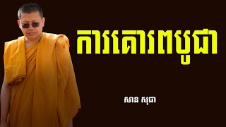 ការគោរពបូជា សាន សុជា San Sochea | chea kimsan 2023