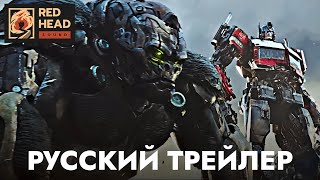 Трансформеры 7: Восхождение Звероботов | Русский трейлер #2 (Дубляж Red Head Sound) | Фильм 2023