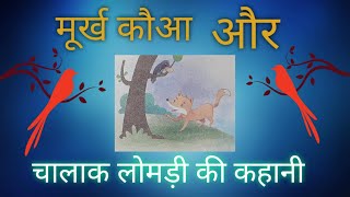 मूर्ख कौआ और चालाक लोमड़ी की कहानी || Short story ||