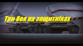 Три боя на защитніках 5,6,7 уровня/Wot Blitz