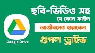 ছবি-ভিডিও সহ যেকোন ফাইল জীবনেও হারাবেনা | Google Drive Tutorial Bangla 2024 | Basic Guru