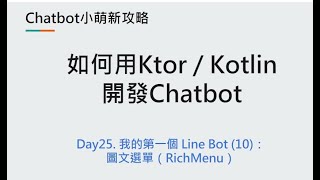 Day25：使用 Line Console 內建的功能， 用滑鼠就可以輕鬆建立一個 RichMenu（圖文選單）