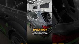 Audi SQ7 Демонтировали старую пленку, подготовили кузов перед оклейкой в антигравийную пленку.