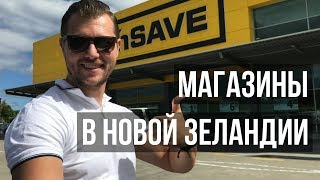 СУПЕРМАРКЕТЫ НОВОЙ ЗЕЛАНДИИ | Магазины в Новой Зеландии