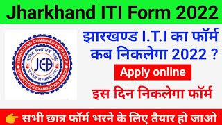 jharkhand iti form 2022 || jharkhand iti ka form kab niklega 2022 || jharkahnd iti admission 2022.