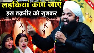 Sayyad Aminul Qadri ki Takrir 2024 | लड़कियां कांप जाए इस तक़रीर को सुनकर | Sayyad Aminul Qadri Takrir