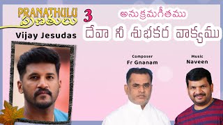 Deva Nee Shubhakara | దేవా నీ శుభకర | Fr Gnanam | Naveen | Vijay Jesudas