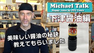 【マイケルトーク】良い醤油作りに欠かせないもの（下津醤油）