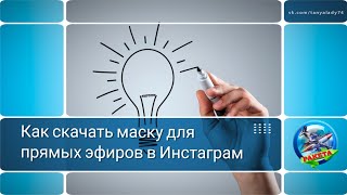 Как скачать маску для проведения прямого эфира в Инстаграм