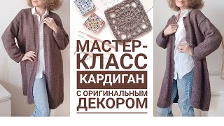 Кардиган с оригинальным декором. Мастер-класс