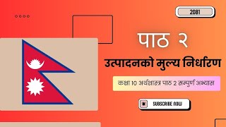 Class 10 | economic | Unit 2 | solution | 2081 | कक्षा १० अर्थशास्त्र पाठ २ सम्पुर्ण अभ्यास