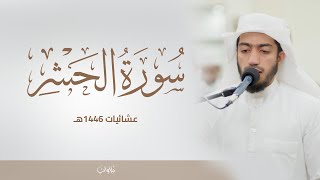 اواخر سورة الحشر | الشيخ بدر البشر | عشائيات 1446هـ