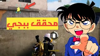 سلسلة المحقق | 3 #pubgmobile #ببجي