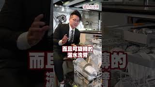 【Miele洗碗機】為什麼Miele全機不鏽鋼 只有洗臂是用塑膠材質呢？#miele #shorts