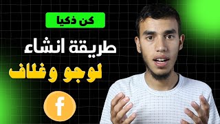 طريقة انشاء لوجو وغلاف لصفحة الفيس بوك احترافي بدون تعلم الفوتوشوب 😍🔥