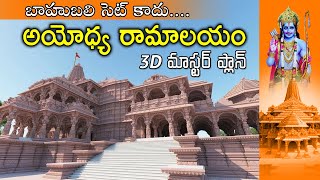 Official ayodhya's bhavya ram mandhir master plan 3d || Hi5 Telugu TV