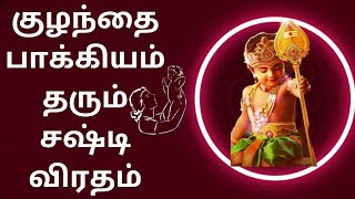 குழந்தை பாக்கியம் தரும் சஷ்டி விரதம் || Kandha sashti viratham 2023