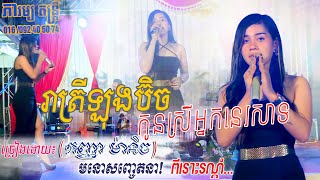 កញ្ញា ម៉ានិច ~ រាត្រីឡុងប៊ិច, កូនស្រីអ្នកនេសាទ | reatrey long beach, kon srey neak nesat