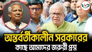 অন্তর্বর্তীকালীন সরকারের কাছে আমাদের জরুরী প্রশ্ন | Rizvi | | VOD News