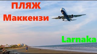 Кипр Ларнака. Пляж Маккензи. Аэрофлот отменяет рейс