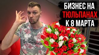 Тюльпаны 8 марта бизнес