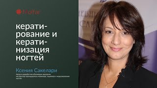 Вебинар Ксении Сакелари — кератирование и кератинизация ногтей