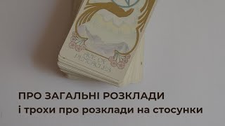 ПРО ЗАГАЛЬНІ РОЗКЛАДИ