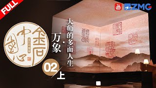 EP2（上）与黄轩一起感受刀笔下的大师人生 于方寸间见万象 金石华彩写意人生 |《金石中国心》FULL