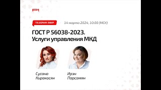 ГОСТ Р 56038-2023: Услуги управления МКД