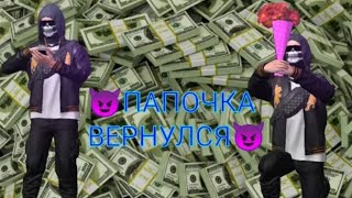 😎папочка вернулся😈