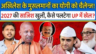 Yogi Adityanath के खिलाफ Akhilesh के मुसलमानों की 2027 वाली साजिश का खुला राज! उपचुनाव के खेल समझिये