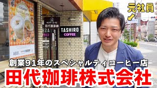 【原点】僕がコーヒーの全てを学んだ場所...創業91年のスペシャルティコーヒー店「田代珈琲」を徹底取材