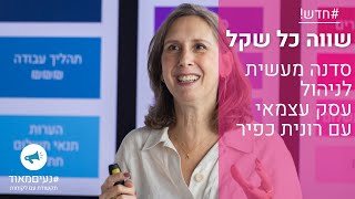 שווה כל שקל - סדנה מעשית על תמחור, גבולות ומשא ומתן