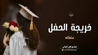 شيلة تخرج جديده 2023,, خريجة الحفل 🎓 افخم شيله تخرج || سلطانه || 🌷 كلمات جديد