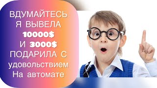 Обзор: ЗАРАБОТАЛА 10000$ и реально подарила 3000$ сообществу✊🏻✅ ХОЧЕШЬ ТАК ЖЕ? #matic #матикбаскет