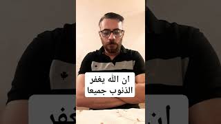 ان الله يغفر الذنوب جميعا